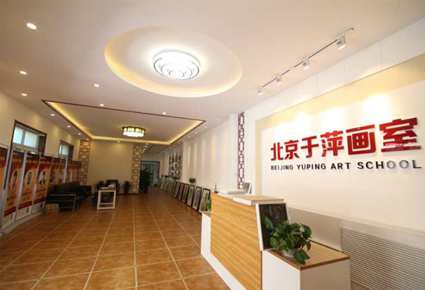 北京于萍美术培训中心