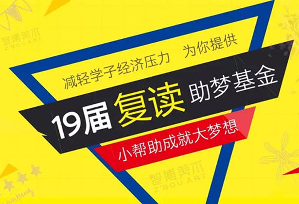 长沙市岳麓区智博艺术培训学校2019届美术复读生助梦计划