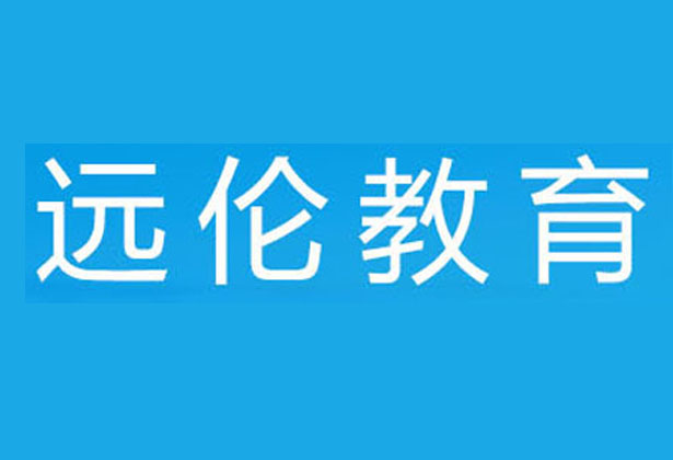 2019远伦教育培训学校招生