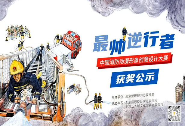 中国消防动漫形象创意设计大赛获奖名单及获奖作品