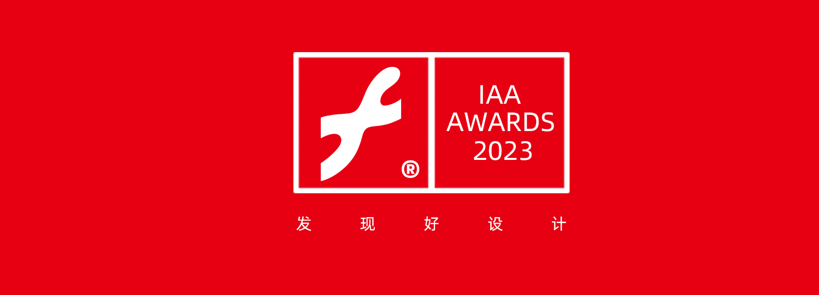 2023 互艺奖 / Interactive Art Awards(图1)