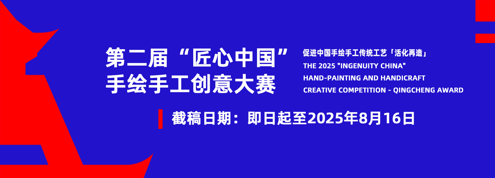 “匠心中国”手绘手工创意大赛 青城奖