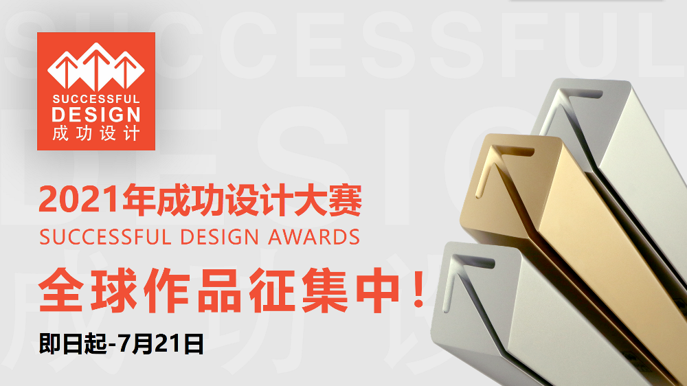 2021年成功设计大赛启动征集，全球甄选好设计！(图1)