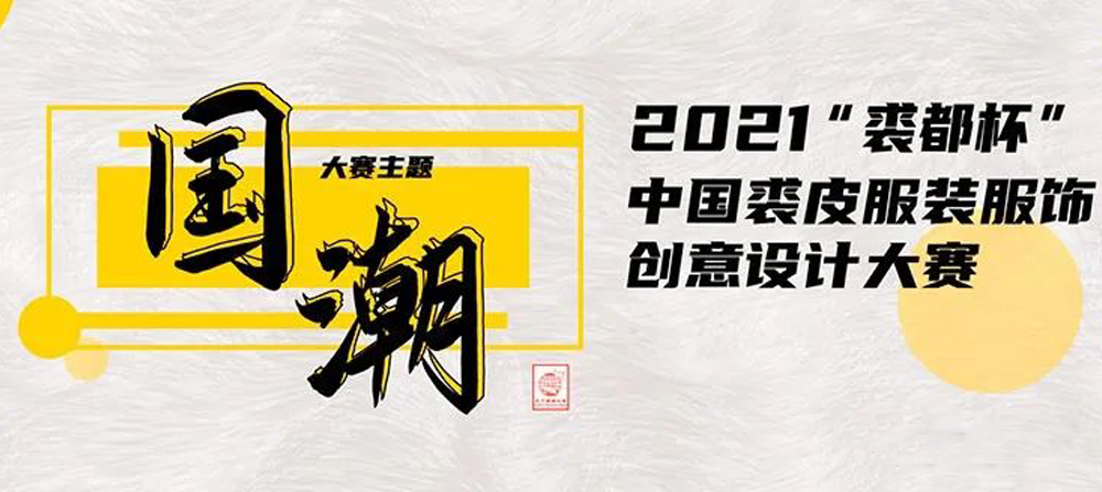 2021“裘都杯”中国裘皮服装服饰创意设计大赛入围名单及入围作品(图1)