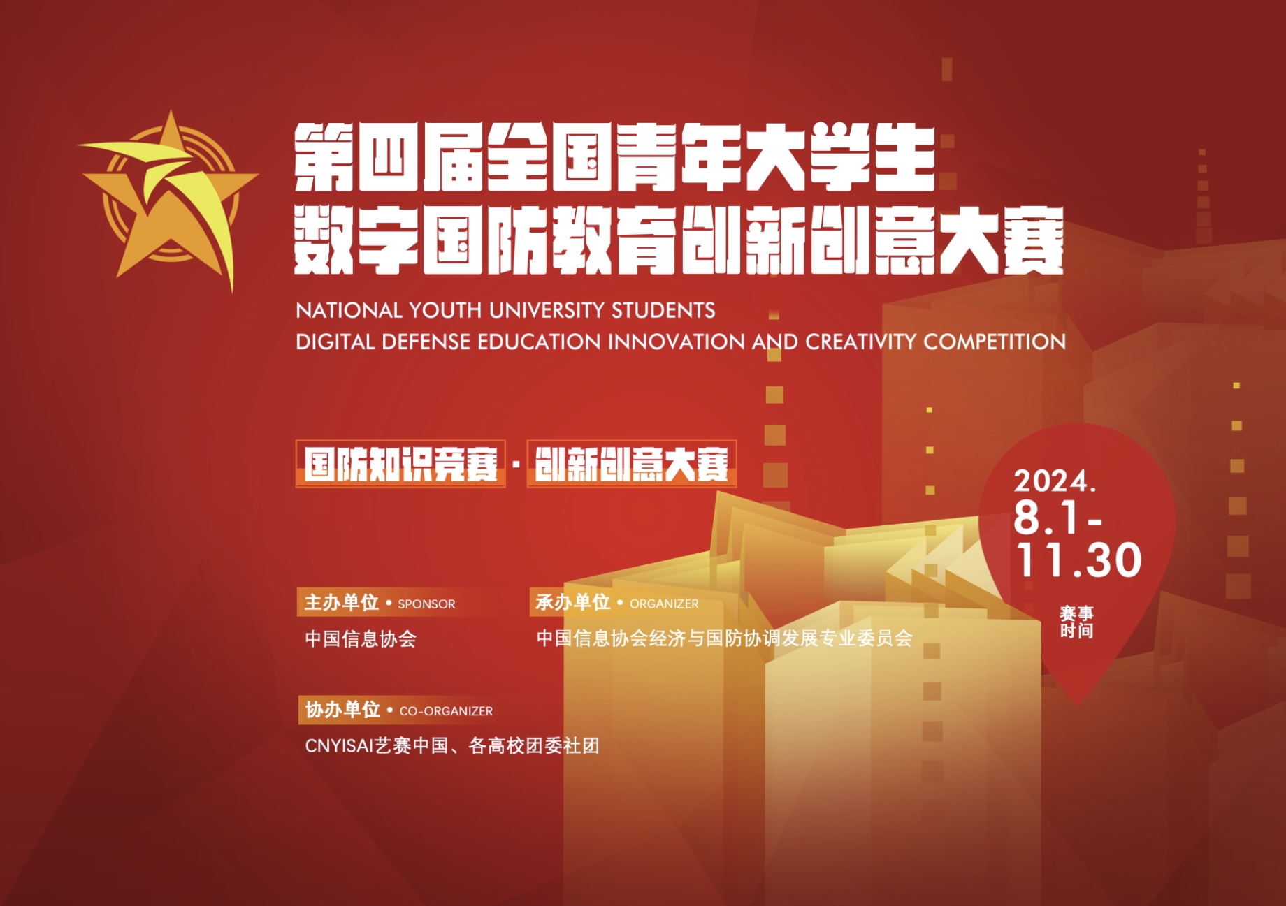 2024第四届全国青年大学生数字国防教育创新创意大赛(图1)