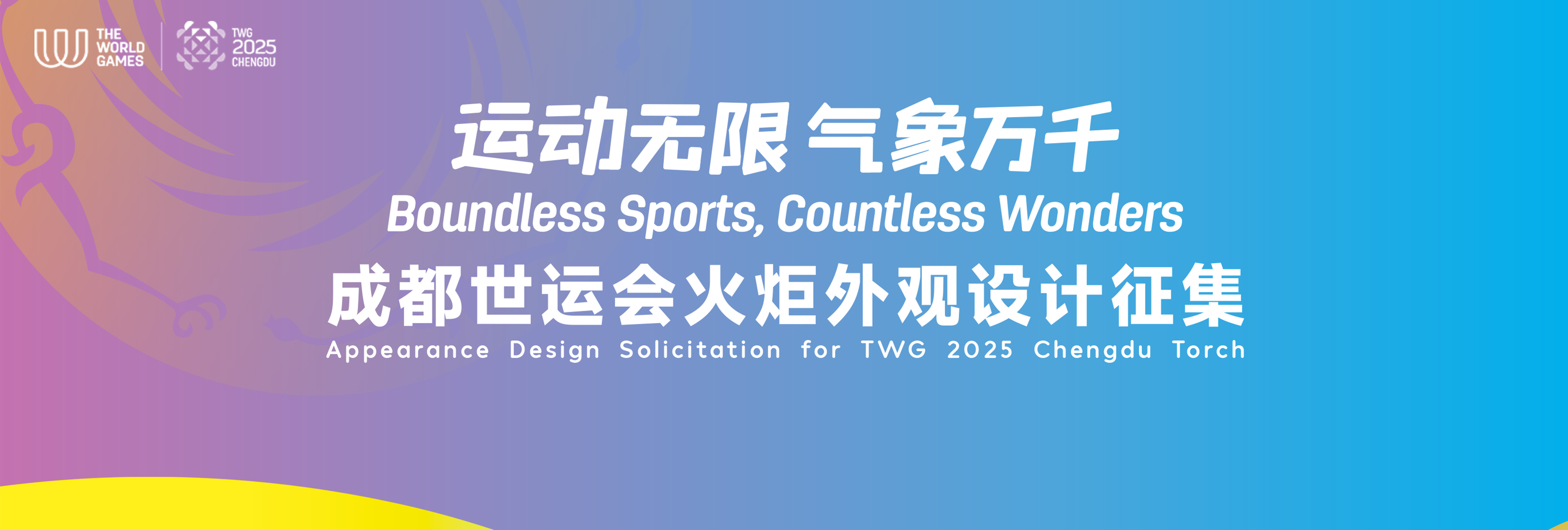 2025年第12届世界运动会火炬外观设计征集公告(图1)